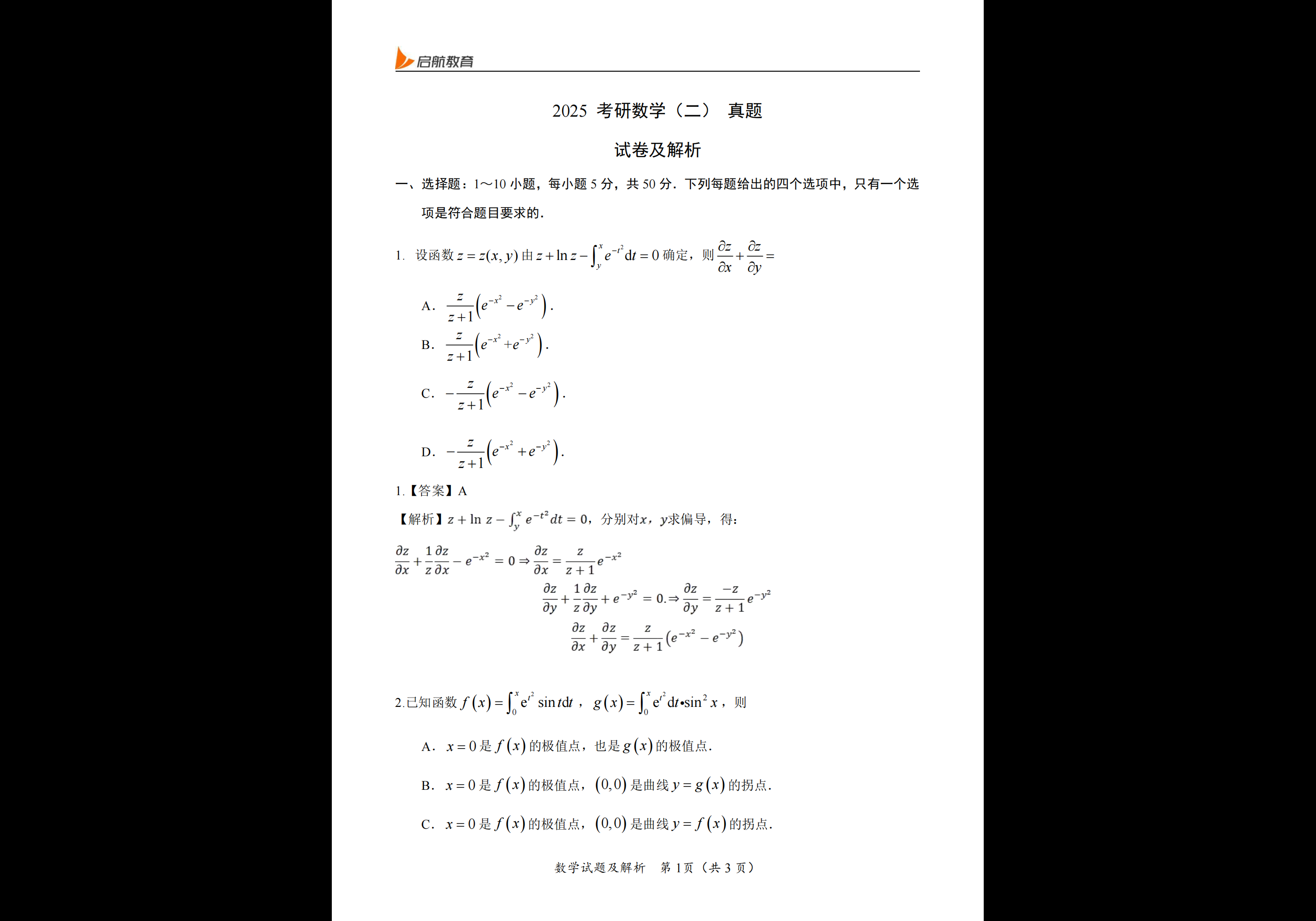 1987-2025年 考研数学二 真题与解析合集-熊客工坊
