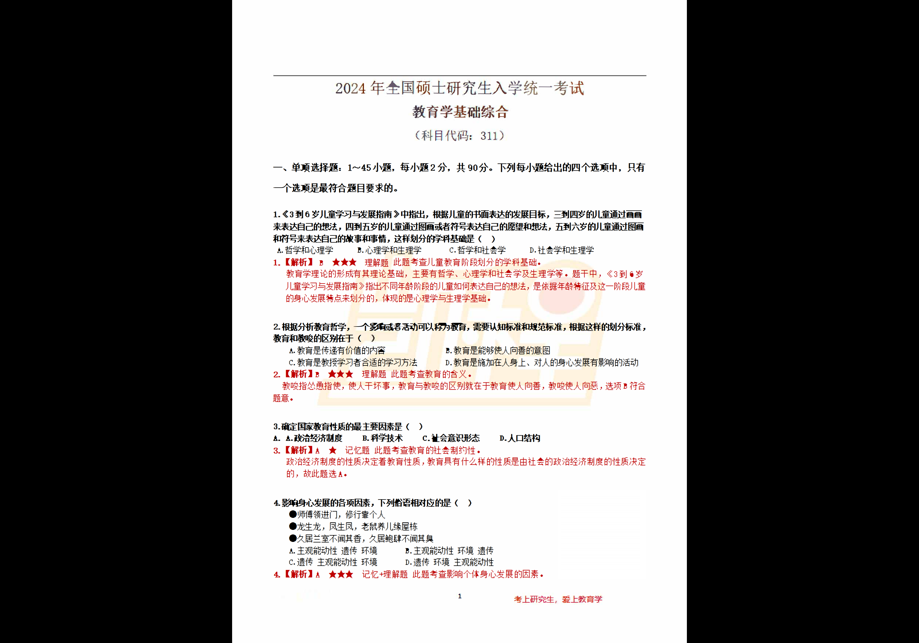 2007-2024年 考研教育学311 真题与解析合集-熊客工坊