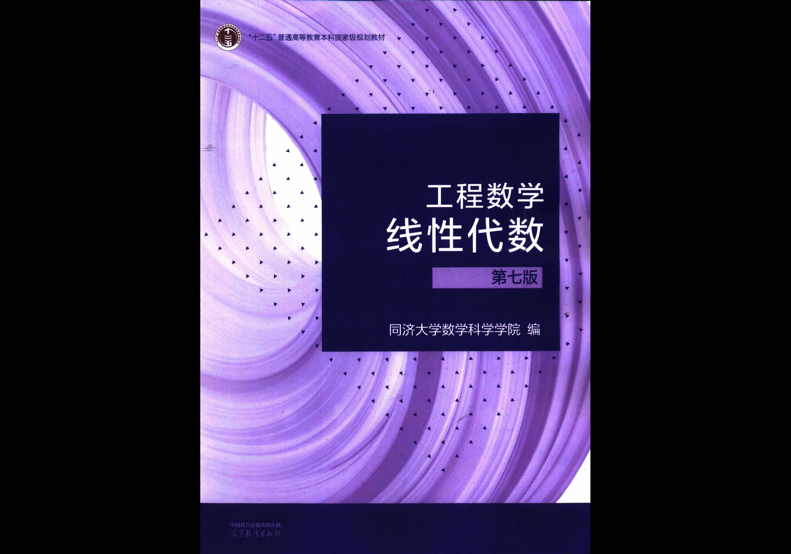同济大学 高数+线代+概率论 教材-熊客工坊