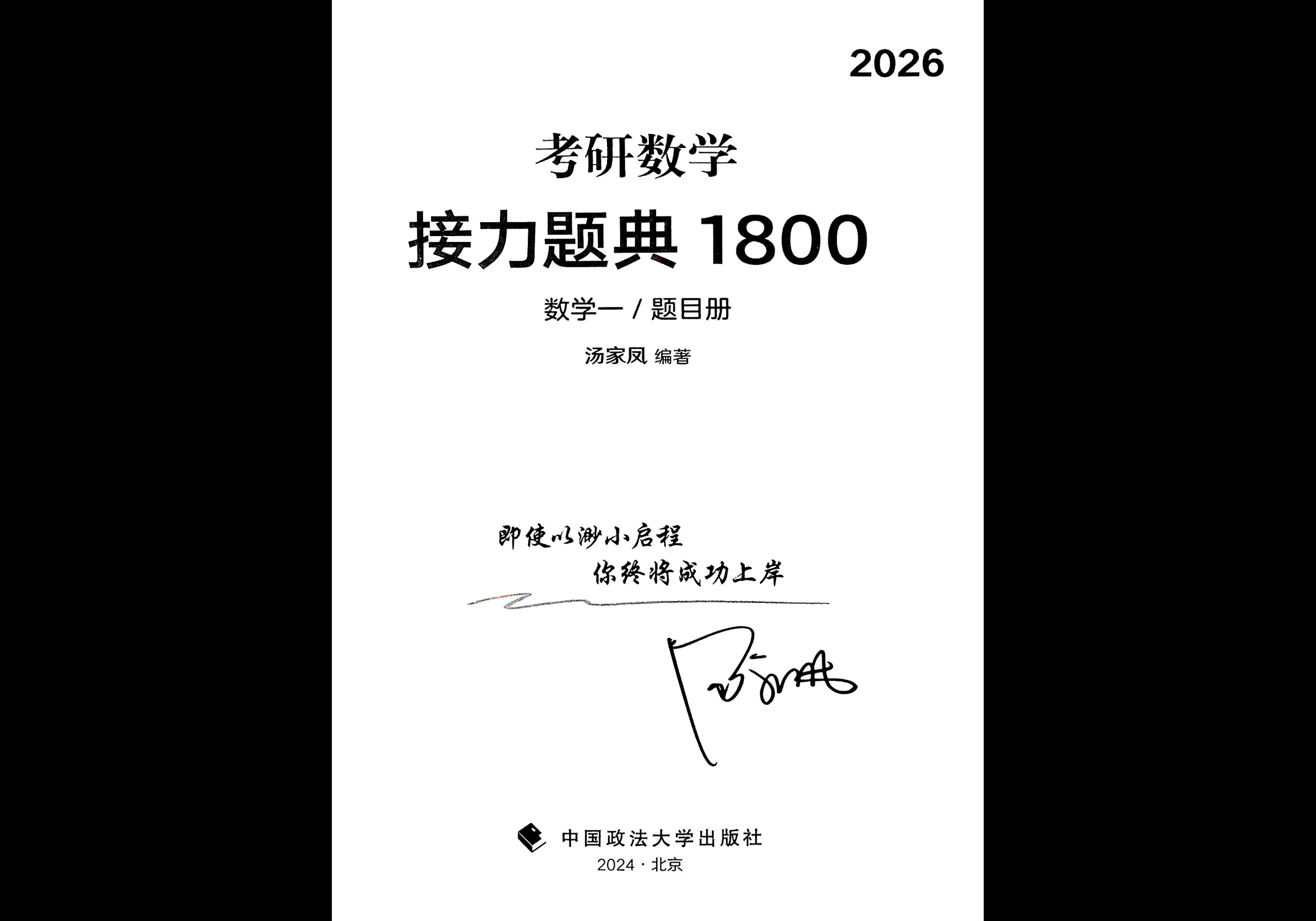 26考研 汤家凤 接力题典1800 题目册+解析册-熊客工坊