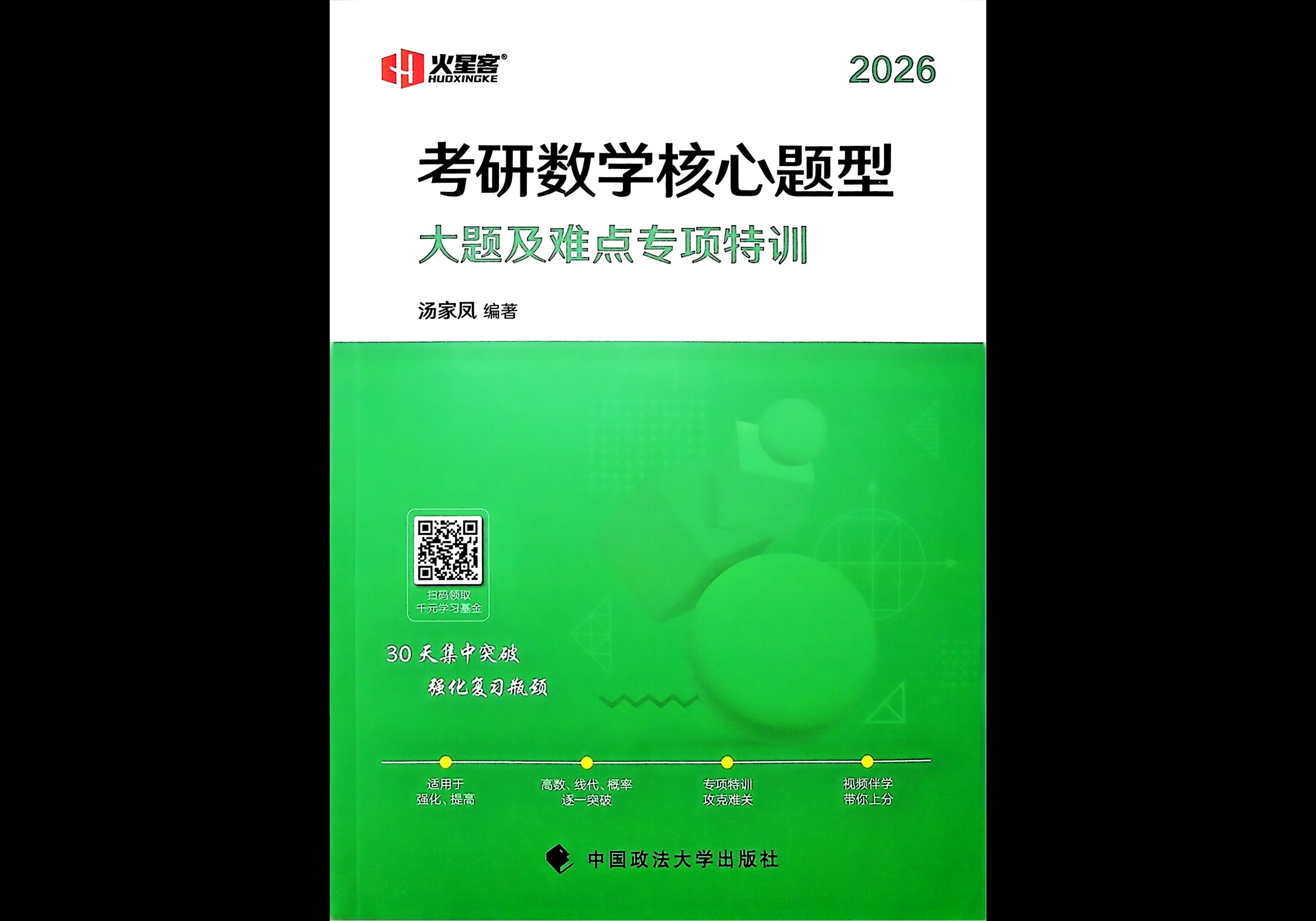 26考研 汤家凤 核心题型-大题及难点专项特训 - 熊客工坊-熊客工坊
