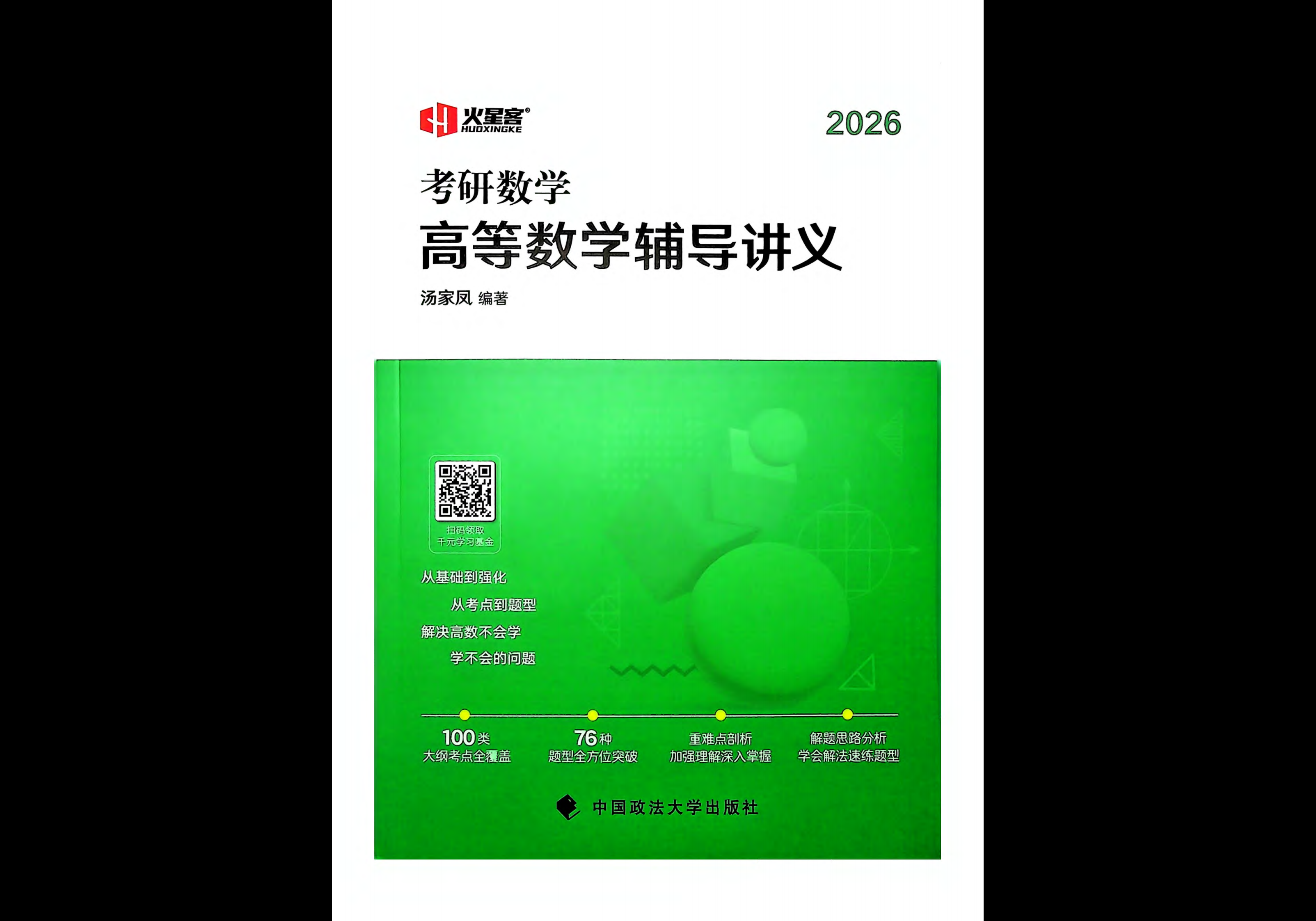 26考研 汤家凤 辅导讲义 - 熊客工坊-熊客工坊