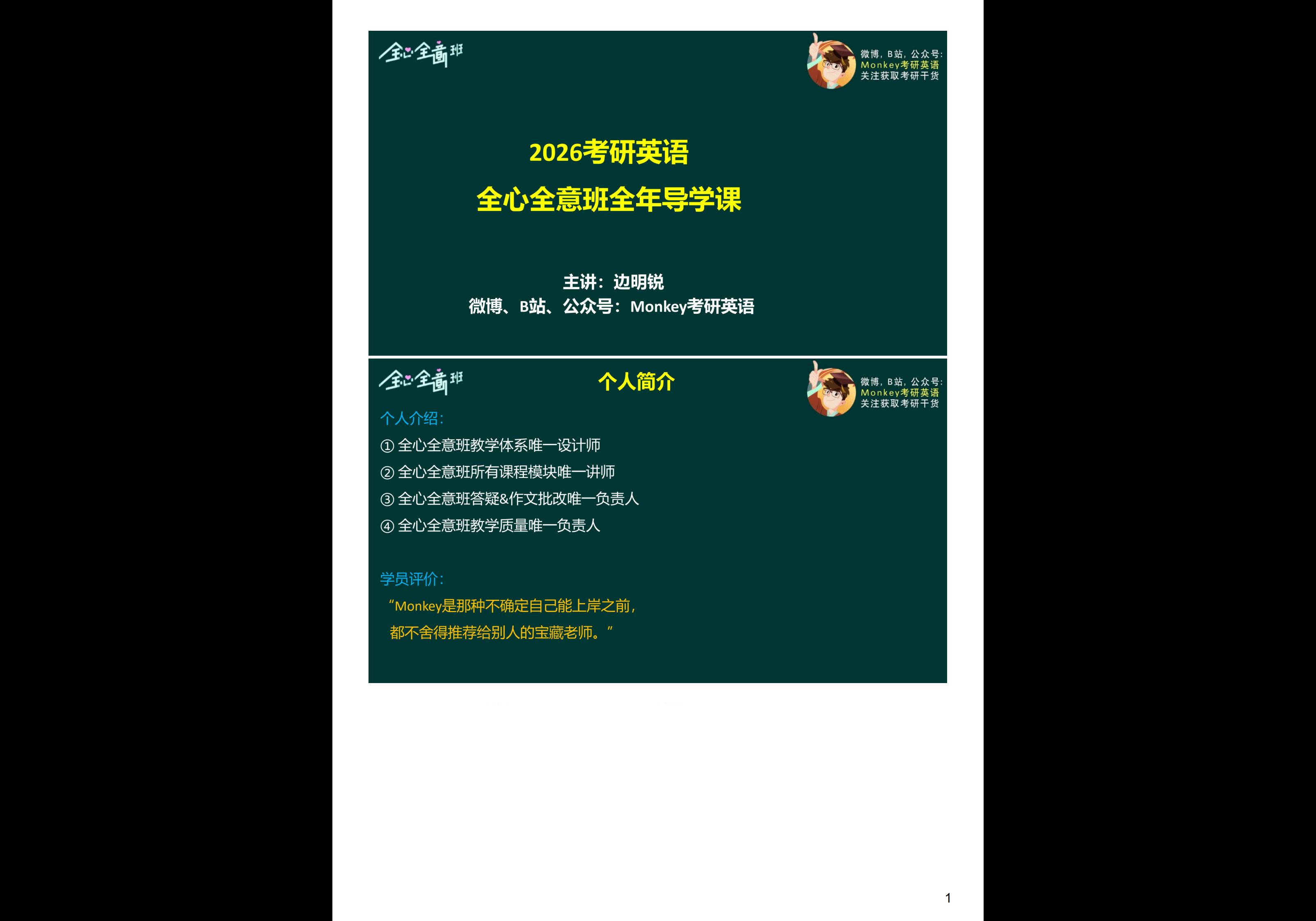 26考研 Monkey 全心全意班 导学讲义+词汇课讲义 - 熊客工坊-熊客工坊