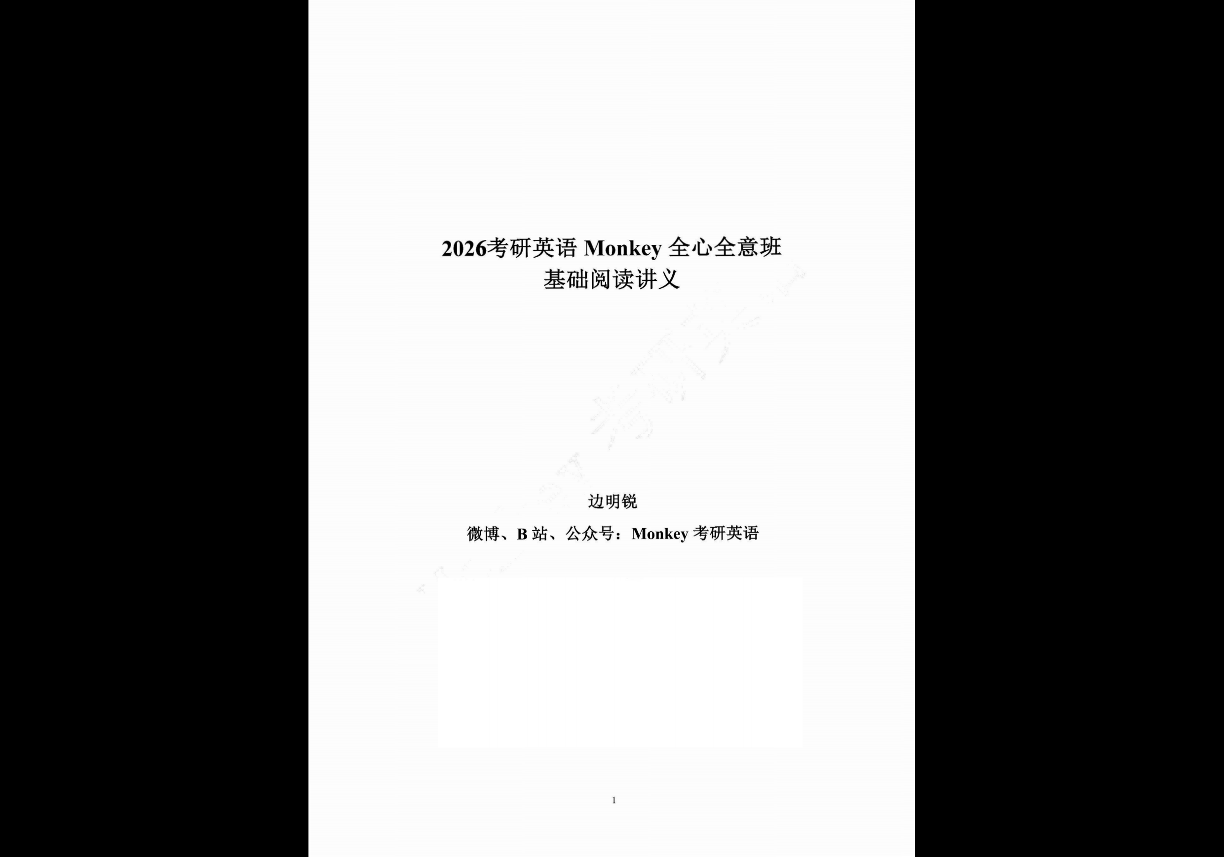 26考研 Monkey 基础阅读讲义+百句实战讲义 - 熊客工坊-熊客工坊