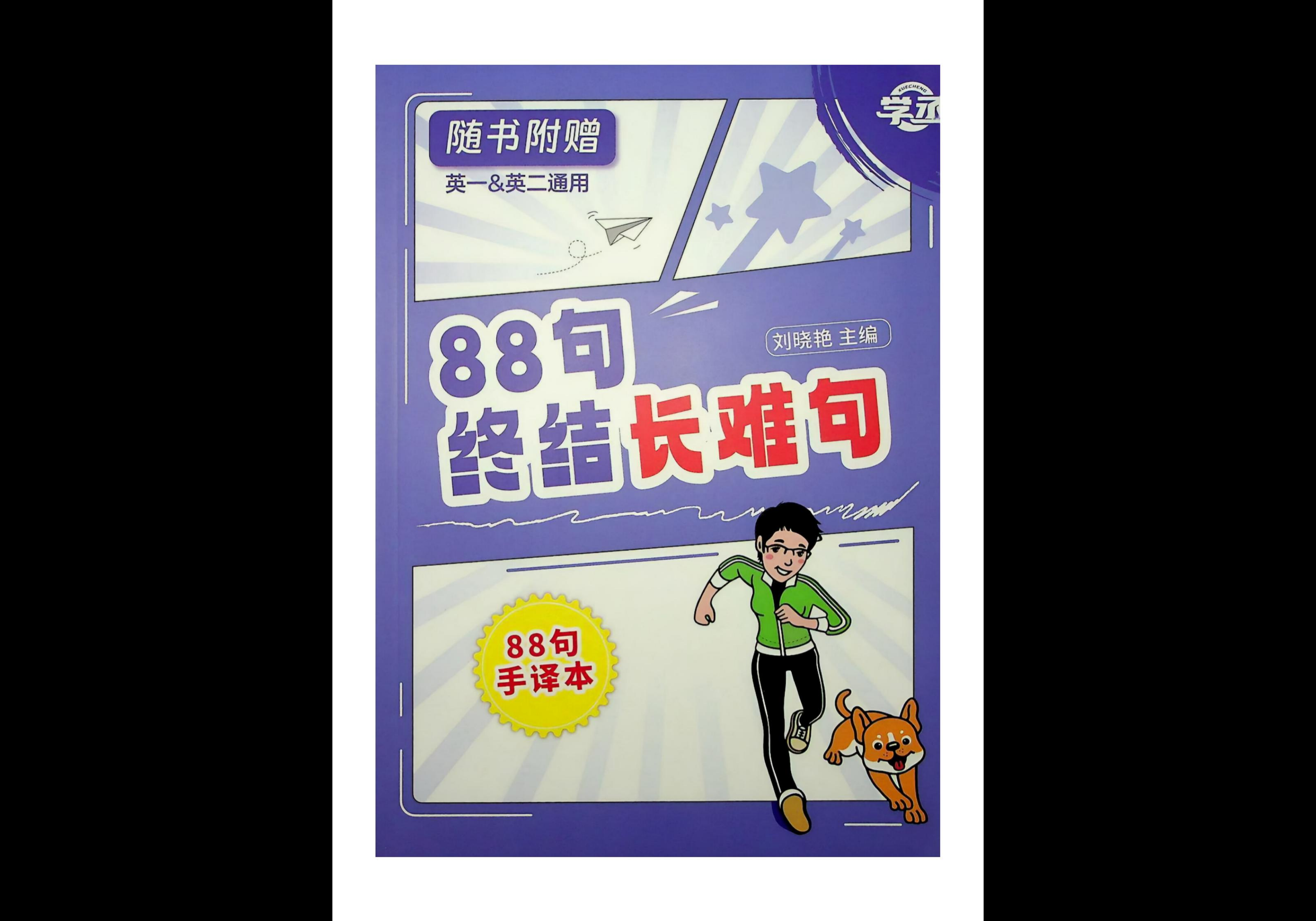 26考研 刘晓艳 《88句终结长难句》 - 熊客工坊-熊客工坊