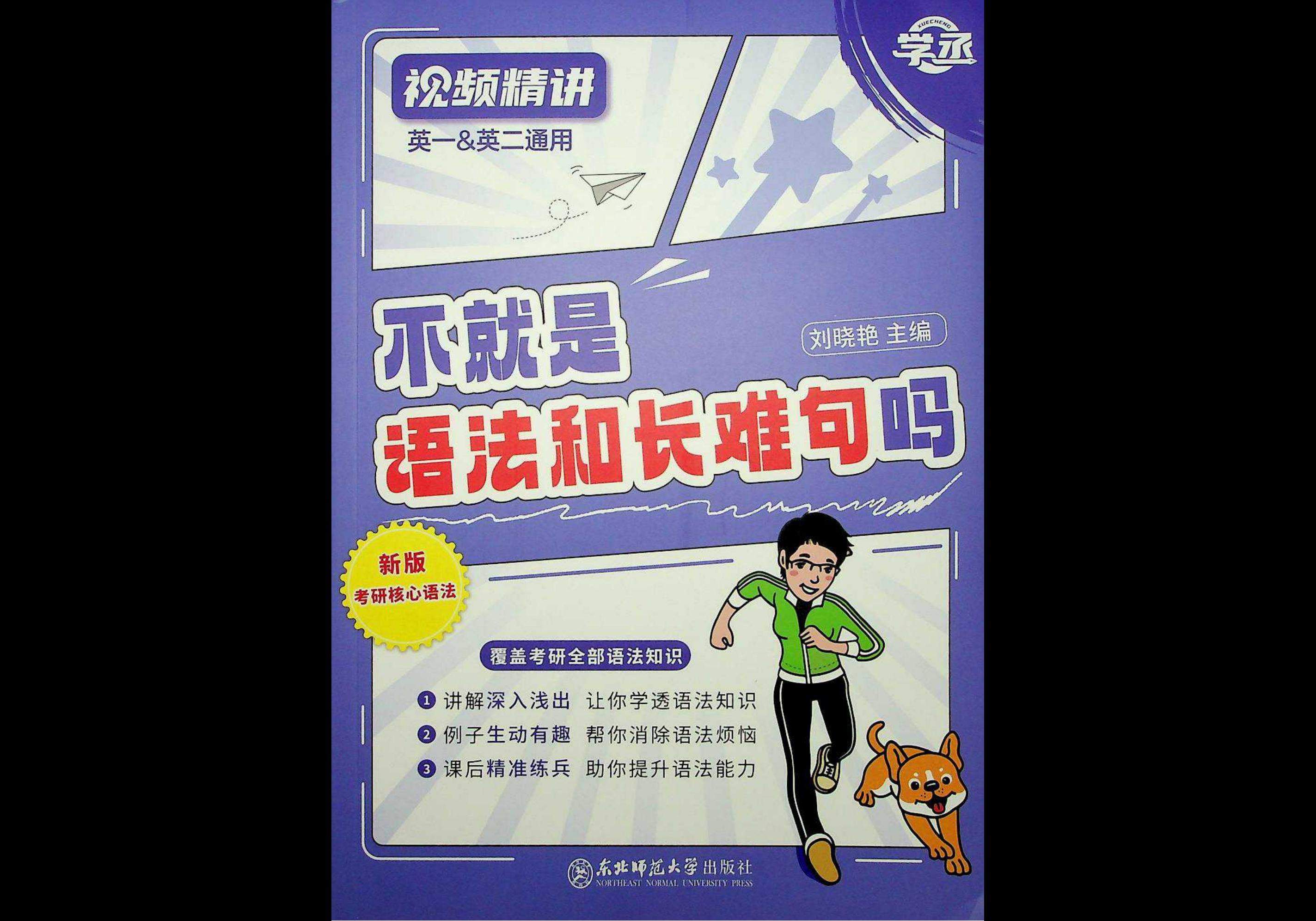 26考研 刘晓艳 《不就是语法和长难句》-熊客工坊