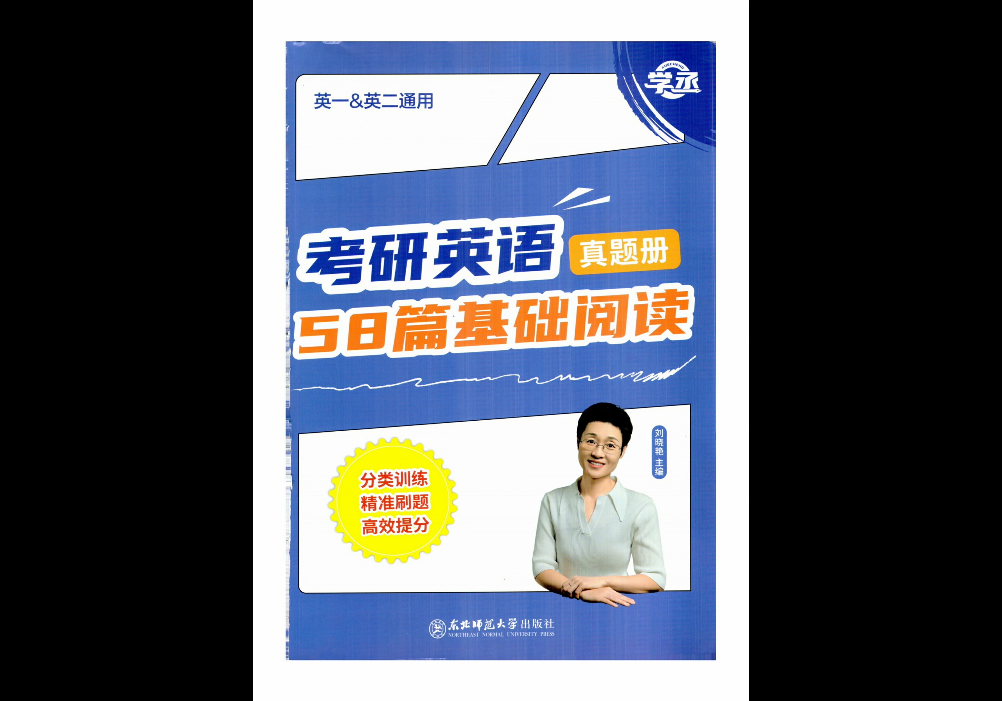 26考研 刘晓艳 考研英语58篇基础阅读 精讲册+真题册 - 熊客工坊-熊客工坊