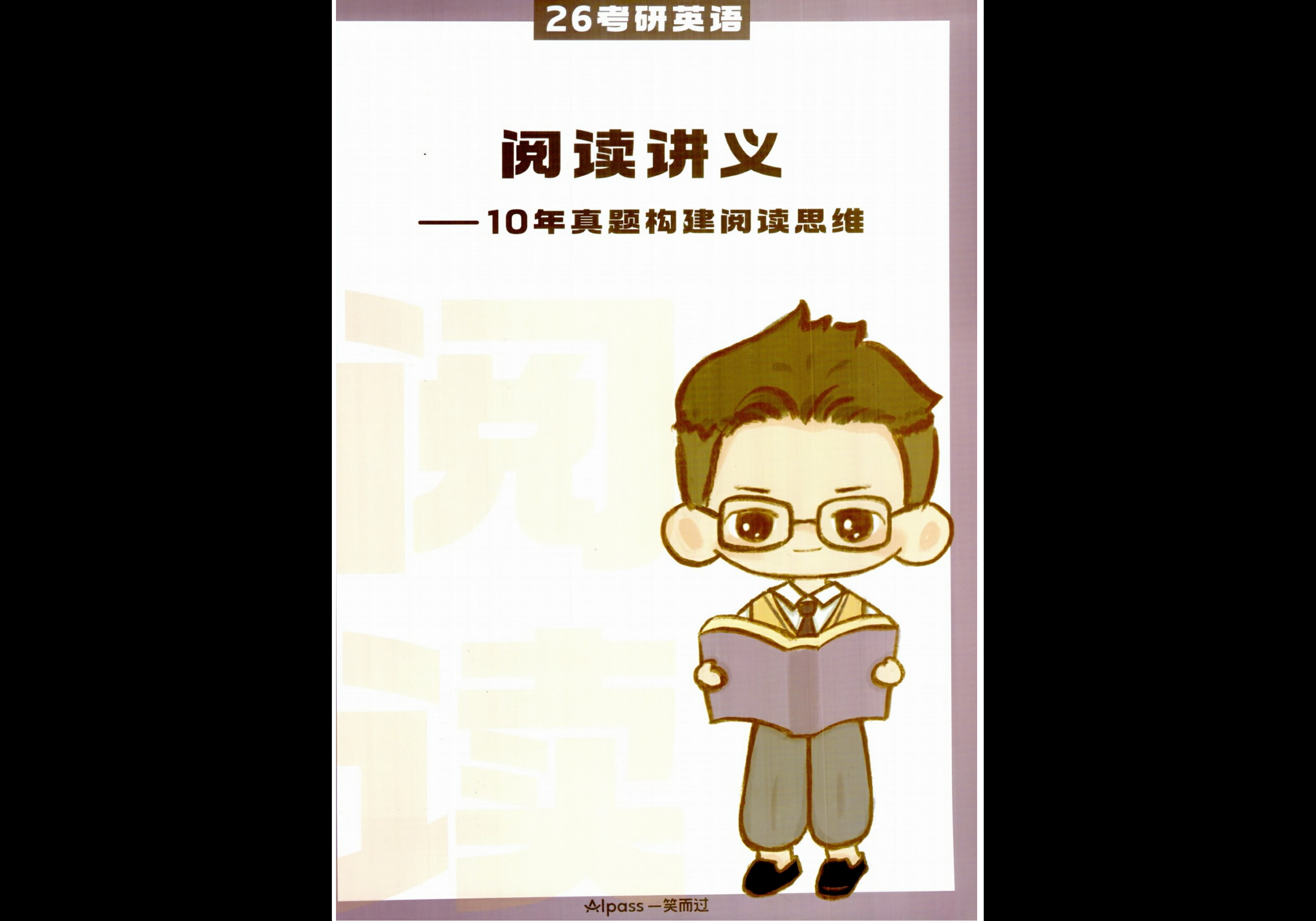 26考研 周思成《阅读讲义 十年真题构建阅读思维》 - 熊客工坊-熊客工坊
