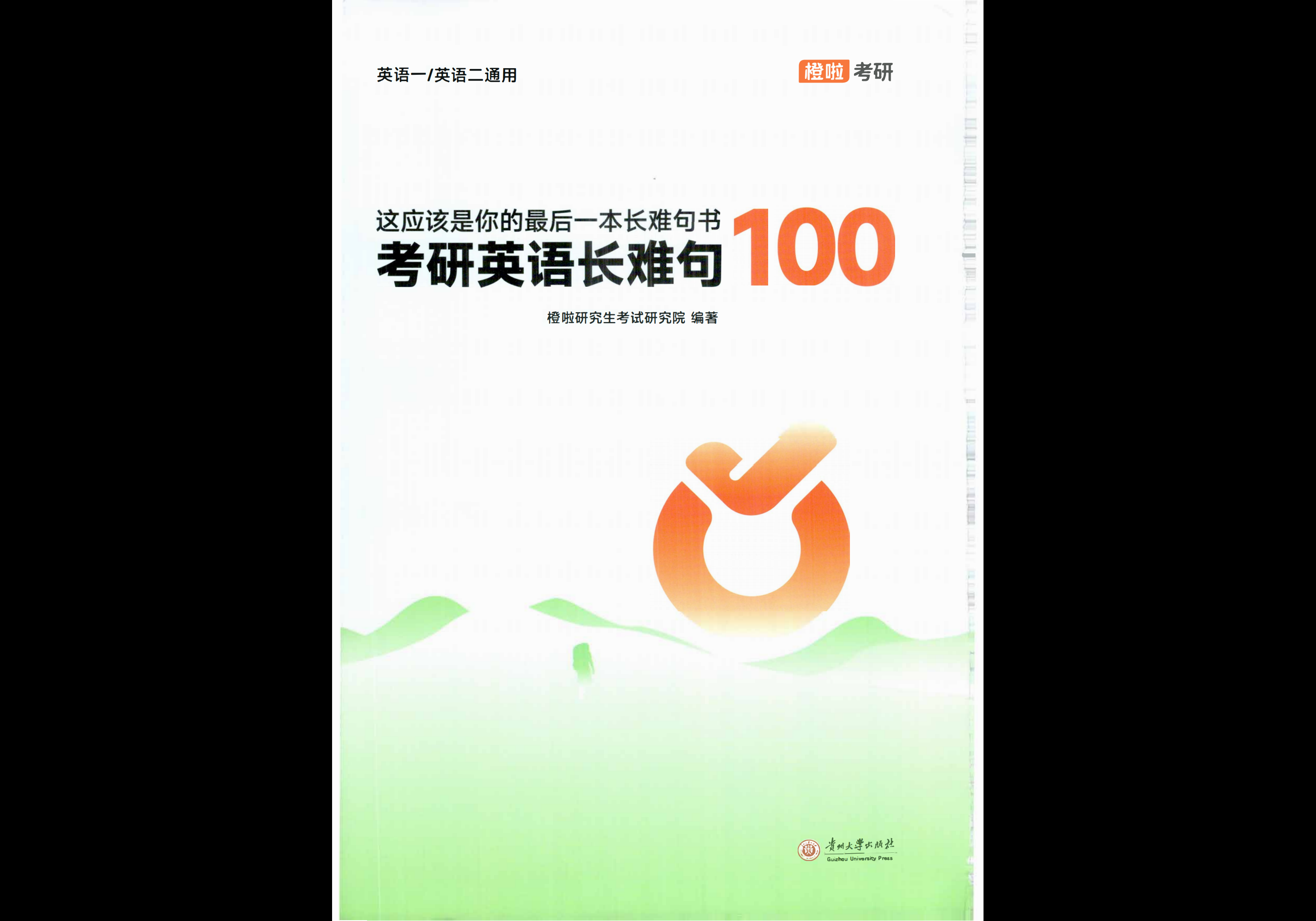 26考研 橙啦《考研英语长难句100》-熊客工坊