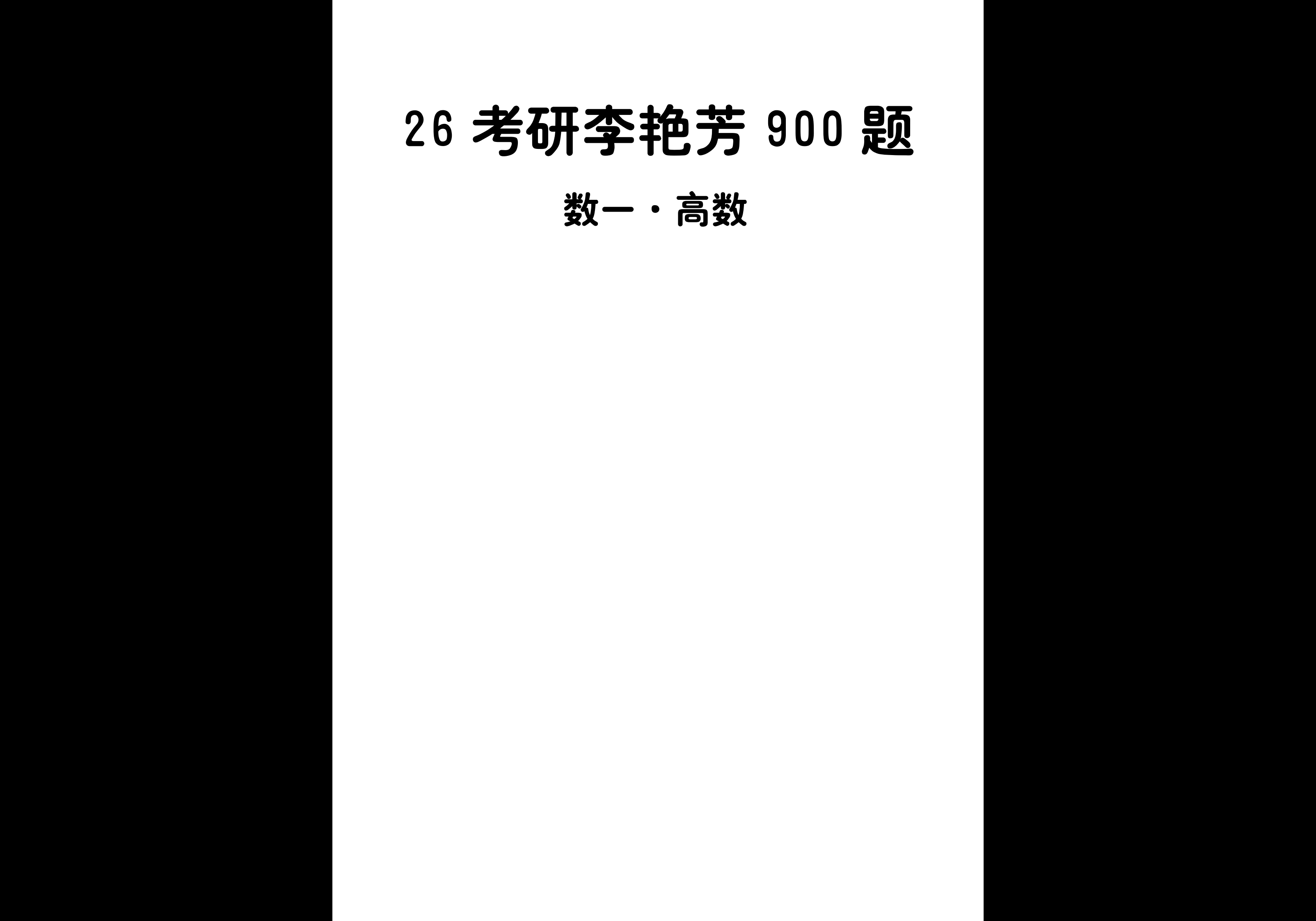 26考研 李艳芳 900题 做题本-熊客工坊