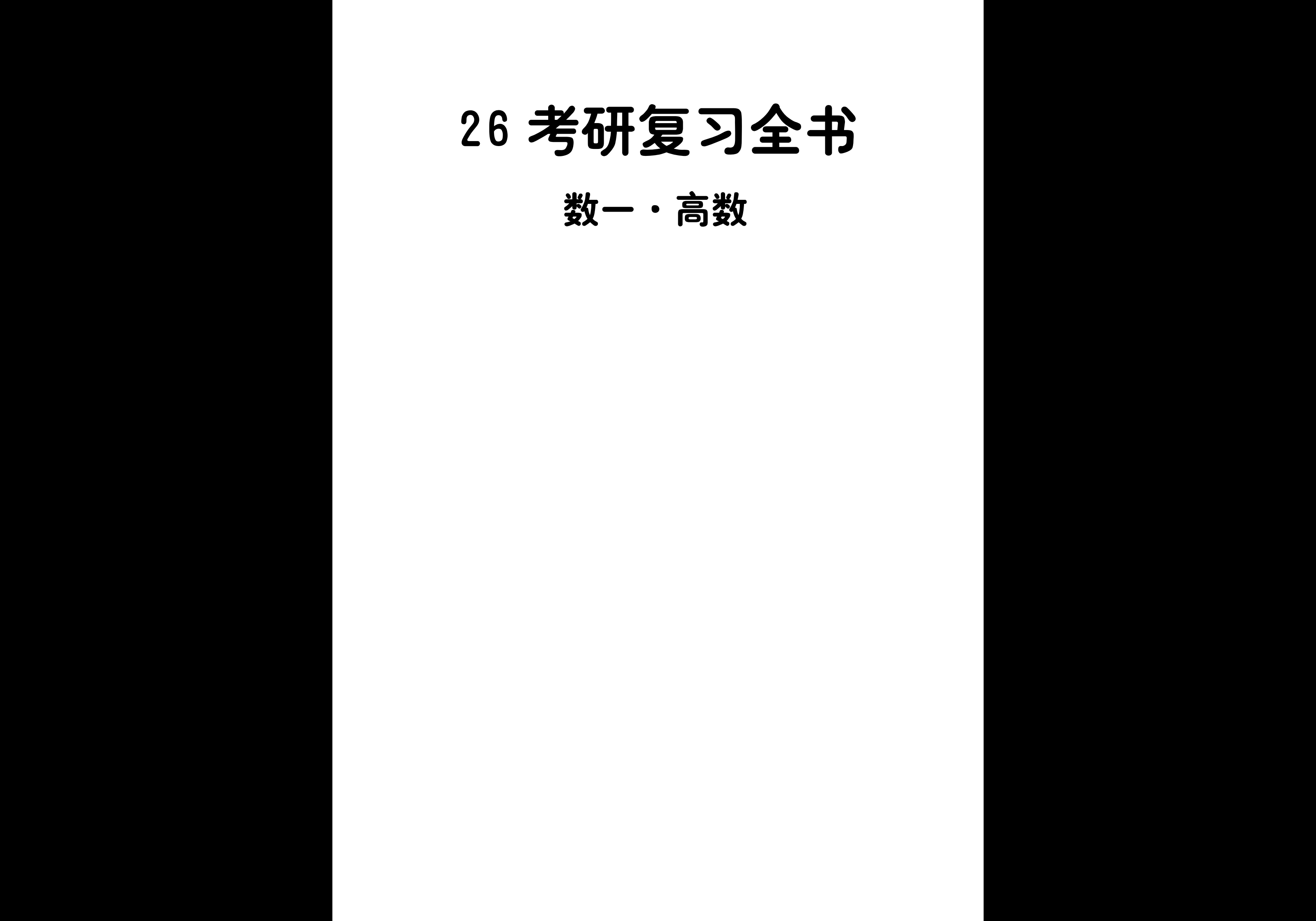 26考研 李正元 复习全书 做题本-熊客工坊