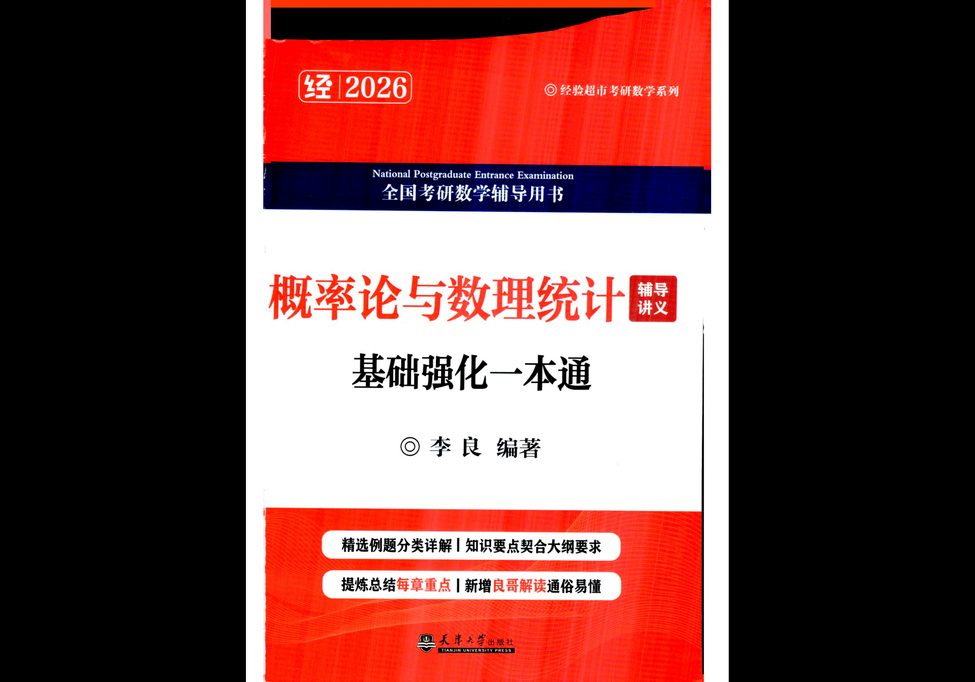 26考研 李良 《概率论与数理统计》基础强化一本通 - 熊客工坊-熊客工坊
